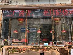 门面-老孙记烧鸡