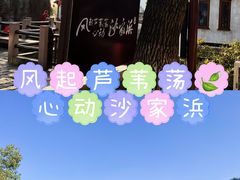 -沙家浜风景区