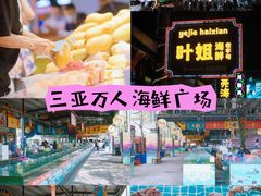 -三亚火车头万人海鲜广场