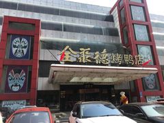 -全聚德(胜利大街店)