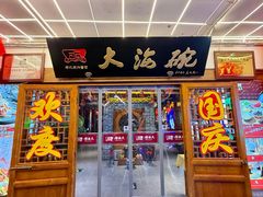 -大海碗·炸酱面·烤鸭·京菜(天坛店)