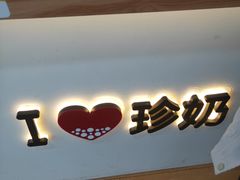 门面-茶太良品·奶茶研究所(中国铁建广场店)