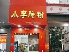 门面-小李腌粉(东海店)