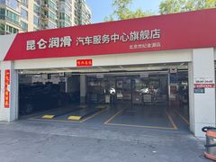 -昆仑润滑汽车服务中心(世纪金源旗舰店)