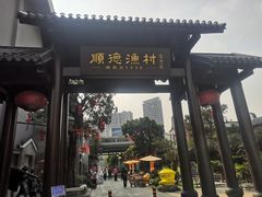 -顺德渔村·岭南一号