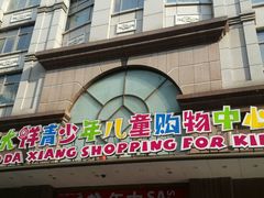 android_upload_pic-宝大祥青少年儿童购物中心(南京东路店)