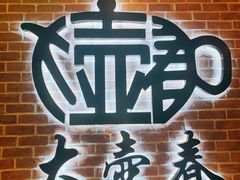 -大壶春生煎(四川中路店)
