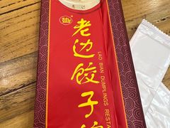 -老边饺子馆(中街店)
