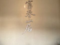 -黄公望隐居地