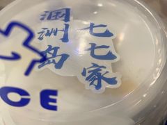 -七七家的糖水店(涠洲岛3号店)