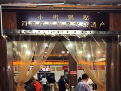 门面-西工饭庄快餐厅(西工小街店)