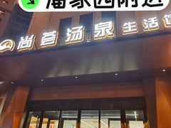 -尚荟汤泉生活馆