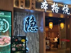 -隐家本格烧肉(万达广场店)