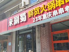 -来涮蜀鲜货火锅串串香(菜市口店)