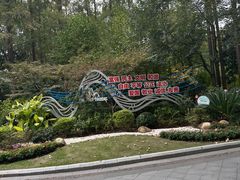 -徐家汇源景区-衡山公园