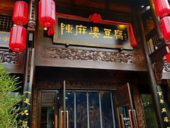 门面-陈麻婆豆腐总店