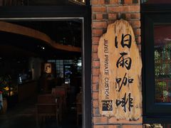 -旧雨咖啡·CoffeeFORU(黄村奥体店)