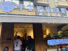 门面-甜心闲生传统手工冰粉(奎星楼店)