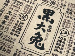 -江湖黑大兔(杨家坪店)
