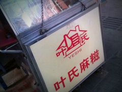 麻糍小车-叶氏麻糍(鼓浪屿店)