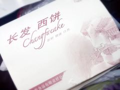 -长发西饼(相城店)