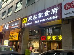 -来客家食府 · 福建客家菜(厦禾路店)