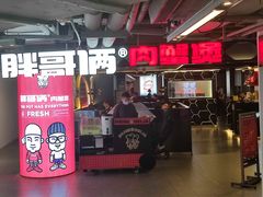 门面-胖哥俩肉蟹煲(悦荟广场店)