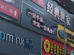 门面-经典世家牛排(德化万达店)