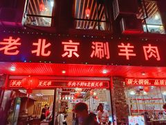 -老北京涮羊肉(航东路店)