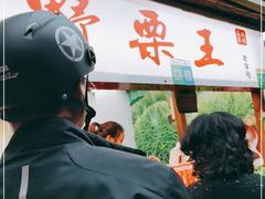 -阿男野栗王(金门路店)