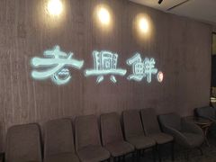 -老兴鲜(黄浦店)