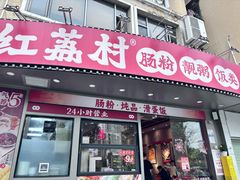 -红荔村肠粉(景田店)