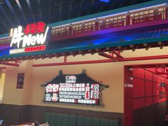 -牛New寿喜烧(中山公园龙之梦店)