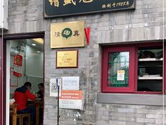 门面-增盛魁小吃店