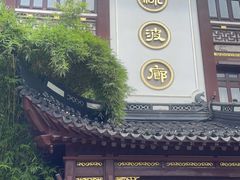 门面-绿波廊(豫园店)