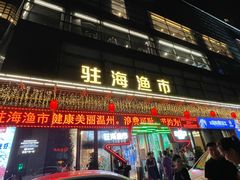 -驻海渔市(置信店)