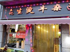 门面-王记生烫牛杂面馆(兰陵路店)