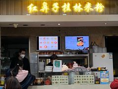 -红鼻子桂林米粉(金唐新光界店)