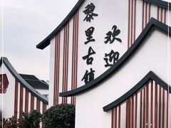 -黎里古镇