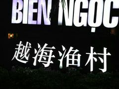 -越海渔村