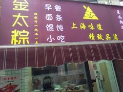 门面-金太粽(上海弄堂第一粽店)