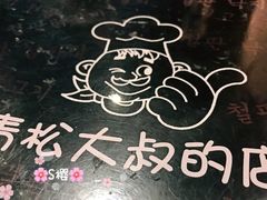 -青松大叔的店(东财店)