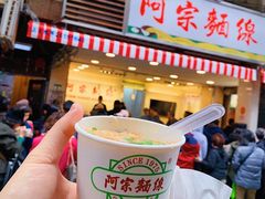 -阿宗面线(西门町店)