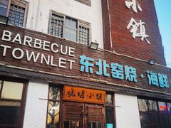 -烧烤小镇(博兴店)