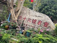 -杨厝六十六农庄农舍(杨厝路店)