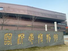 -临沂市博物馆