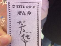 -幸福蓝海国际影城(南通圆融IMAX店)