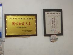-周记热干面豆皮大王(桃花东街店)