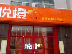android_upload_pic-悦橙烤肉海鲜自助(中央大街店)