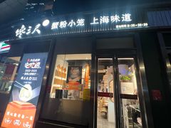 -馋三尺蟹粉小笼(人民广场店)